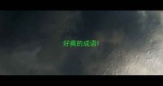 好爽的成语