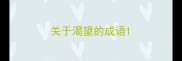 关于渴望的成语
