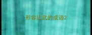 形容比武的成语