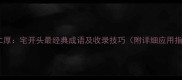 宅心仁厚宅开头最经典成语及收录技巧附详细应用指南