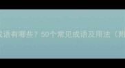 余字开头的成语有哪些50个常见成语及用法附分类汇总