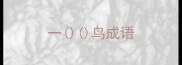 一鸟成语