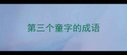 第三个童字的成语