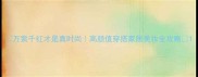 万紫千红才是真时尚高颜值穿搭家居美妆全攻略