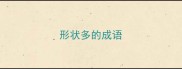 形状多的成语