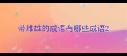带雌雄的成语有哪些成语