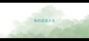 角的成语大全