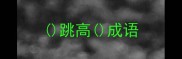 跳高成语