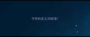守信的反义词成语
