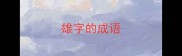 雄字的成语