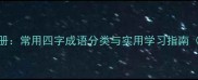 全成语速查手册常用四字成语分类与实用学习指南附易错成语