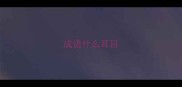 成语什么耳目