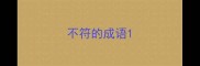不符的成语