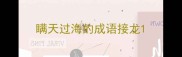 瞒天过海的成语接龙