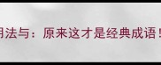 成语百科艳高的正确用法与原来这才是经典成语附故事与近义词推荐