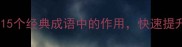 职场必学15个经典成语中的作用快速提升沟通与效率