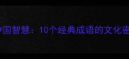 成语故事里的中国智慧10个经典成语的文化密码与职场应用