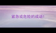 紧急或危险的成语
