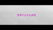 饱食什么什么成语