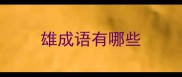 雄成语有哪些