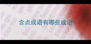 含点成语有哪些成语