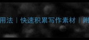 干货20个含有累累的成语及用法快速积累写作素材附例句模板小红书爆款公式