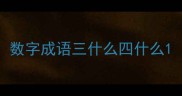 数字成语三什么四什么