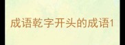 成语乾字开头的成语