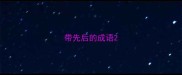 带先后的成语