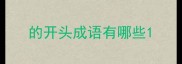 的开头成语有哪些