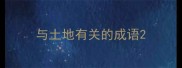 与土地有关的成语