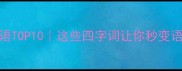 同等重要成语TOP10这些四字词让你秒变语文课代表