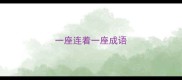 一座连着一座成语