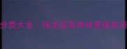 最全成语分类大全接龙谐音典故易错成语速查表