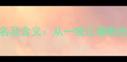天下第一的成语排名及含义从一统江湖到无与伦比的终极对决