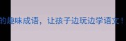100个乎字开头的趣味成语让孩子边玩边学语文附免费电子资源