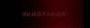 桃的成语开头的成语