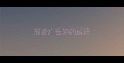 形容广告好的成语