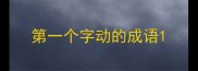 第一个字动的成语