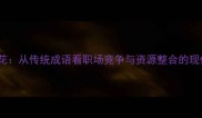 一鸟拿花从传统成语看职场竞争与资源整合的现代启示