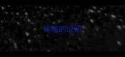 伸烛的成语