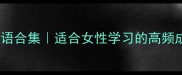 带女字旁的成语合集适合女性学习的高频成语避雷指南