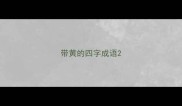 带黄的四字成语