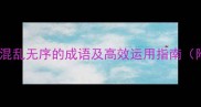 10个形容混乱无序的成语及高效运用指南附详细