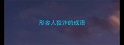 形容人狡诈的成语