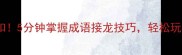 环环相扣5分钟掌握成语接龙技巧轻松玩转社交圈