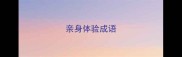 亲身体验成语