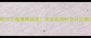 副字开头的10个高情商成语学会这招秒变社交圈语言王者