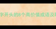 舟楫同行舟字开头的8个高价值成语及职场应用技巧