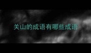 关山的成语有哪些成语